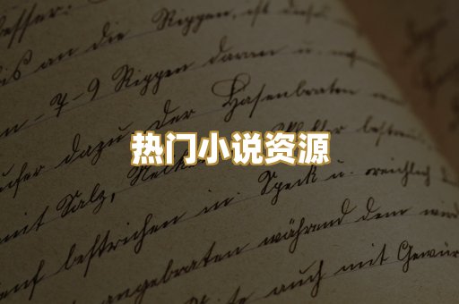 热门小说资源