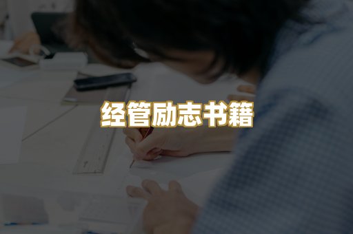 经管励志书籍